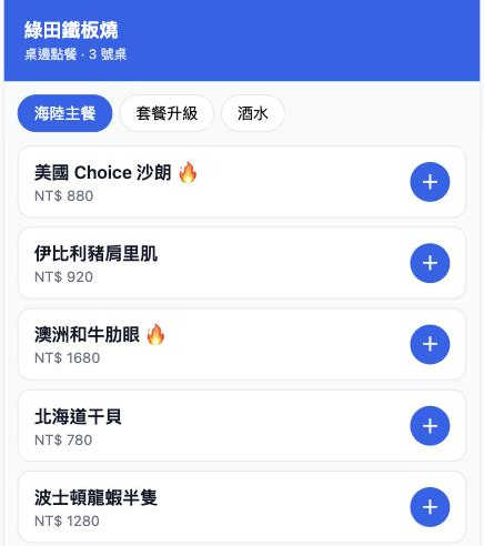 客人掃桌邊 QR 在手機上點餐