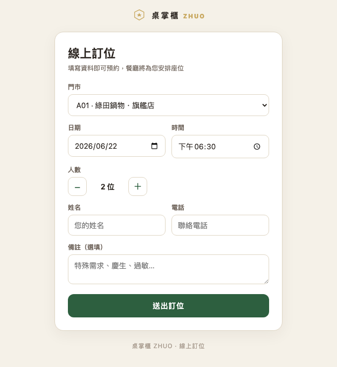 桌掌櫃線上預約頁
