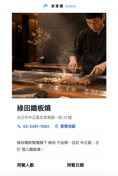 桌掌櫃線上預約頁